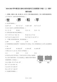 2024～2025学年黑龙江省哈尔滨市道外区五校联盟八年级(上)期中数学试卷(五四学制)(含答案)