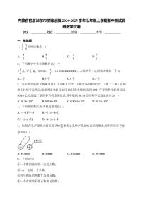 内蒙古巴彦淖尔市杭锦后旗2024～2025学年七年级(上)期中测试调研数学试卷(含详解)