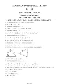 2024北京人大附中朝阳学校初二（上）期中数学试卷