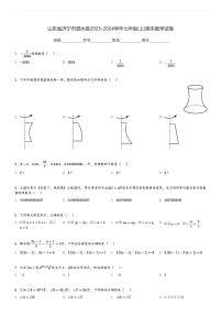 山东省济宁市泗水县2023-2024学年七年级(上)期末数学试卷(含解析)