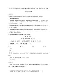 2023-2024学年四川成都东部新区七年级上册数学10月月考试卷及答案