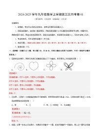 九年级数学第三次月考卷01（人教版，九年级上册第21章~第25章）2024+2025学年初中上学期第三次月考