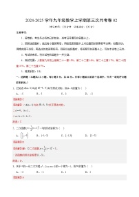 九年级数学第三次月考卷02（人教版，九年级上册第二十一章~第二十五章）2024+2025学年初中上学期第三次月考