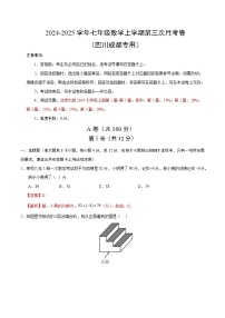 七年级数学第三次月考卷（四川成都专用，北师大版2024七上第1~5章）2024+2025学年初中上学期第三次月考