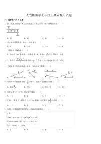 2024--2025学年七年级数学上册期末复习试题 人教版