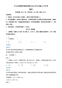 广东省中山市西湾外国语学校2024-2025学年七年级上学期9月月考 数学试题（解析版）-A4