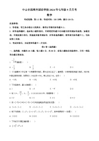 广东省中山市西湾外国语学校2024-2025学年七年级上学期9月月考 数学试题（原卷版）-A4