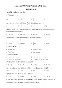 广东省广州市第六中学2024-2025学年七年级上学期期中数学试卷（原卷版）-A4