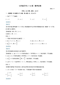 吉林省长春市第八十七中学2024-2025学年七年级上学期第一次月考数学试题（五四制）（解析版）-A4