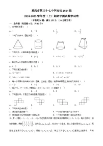 重庆市第三十七中学校2024-2025学年七年级上学期期中考试数学试题