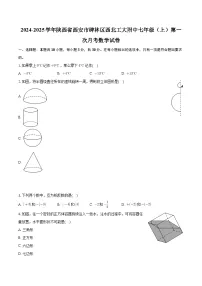 陕西省西安市碑林区西北工大附中2024-2025学年上学期七年级第一次月考数学试卷