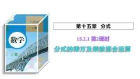 初中数学第十五章 分式15.2 分式的运算15.2.1 分式的乘除多媒体教学课件ppt