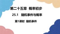 人教版（2024）九年级上册25.1.1 随机事件教学演示ppt课件