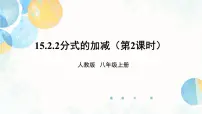 初中数学人教版（2024）八年级上册15.2.2 分式的加减课文配套课件ppt