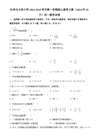 湖南省长沙市立信中学2024-2025学年七年级上学期第一次月考数学试题（原卷版）-A4