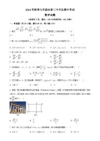福建省泉州市永春第三中学片区2024-2025学年九年级上学期期中考试数学试题（原卷版）-A4