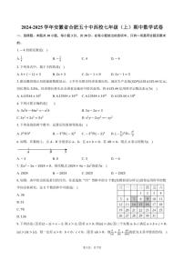2024～2025学年安徽省合肥五十中西校七年级(上)期中数学试卷(含答案)