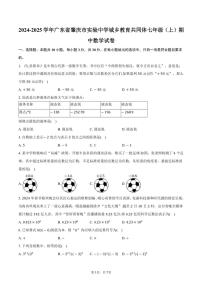 2024～2025学年广东省肇庆市实验中学城乡教育共同体七年级(上)期中数学试卷(含答案)