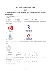 2024年甘肃省甘南州中考真题数学试卷(含答案)