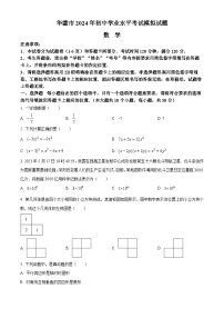 2024年四川省广安市华蓥市中考一模数学模拟试题（原卷版+解析版）