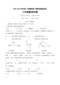 2023-2024学年第一学期黄埔广附教育集团联考八年级数学卷（含答案）