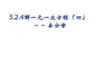 初中5.2 解一元一次方程一等奖ppt课件