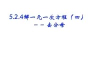初中5.2 解一元一次方程一等奖ppt课件
