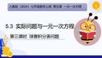 初中数学人教版（2024）七年级上册（2024）5.3 实际问题与一元一次方程优质ppt课件