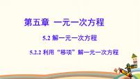 初中数学人教版（2024）七年级上册（2024）5.2 解一元一次方程背景图课件ppt