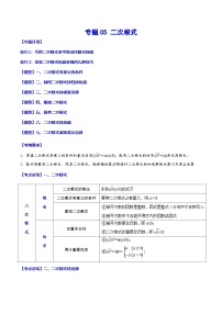 中考数学一轮复习考点题型归纳与分层练习专题05 二次根式（2份，原卷版+解析版）