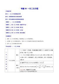 中考数学一轮复习考点题型归纳与分层练习专题08 一元二次方程（2份，原卷版+解析版）
