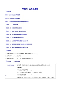 中考数学一轮复习考点题型归纳与分层练习专题17 三角形基础（2份，原卷版+解析版）