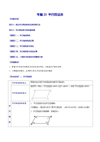 中考数学一轮复习考点题型归纳与分层练习专题23 平行四边形（2份，原卷版+解析版）