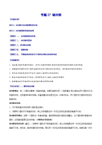 中考数学一轮复习考点题型归纳与分层练习专题27 轴对称（2份，原卷版+解析版）