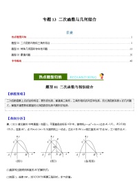 中考数学二轮复习题型归纳与变式演练专题13 二次函数与几何综合（2份，原卷版+解析版）