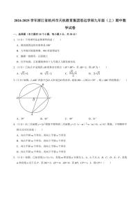 2024～2025学年浙江省杭州市天杭教育集团思远学部九年级(上)期中数学试卷(含答案)