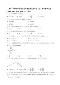 2024～2025学年浙江省金华市婺城区九年级(上)期中数学试卷(含详解)