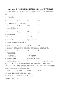 2024--2025学年江苏省宿迁市泗洪县七年级（上）数学期中试卷（含答案）
