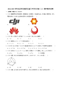 北京市东城区东直门中学2024-2025学年九年级上学期期中数学试卷