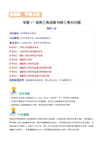 中考数学一轮复习重点考向练习专题17 锐角三角函数与解三角形问题（2份，原卷版+解析版）