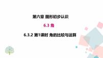 初中数学第六章 几何图形初步6.3 角说课ppt课件