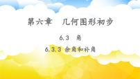 人教版（2024）七年级上册（2024）6.3 角课文内容ppt课件