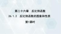 人教版（2024）九年级下册26.1.2 反比例函数的图象和性质教学ppt课件
