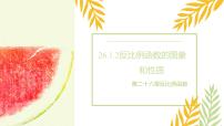初中数学人教版（2024）九年级下册26.1.2 反比例函数的图象和性质课文课件ppt