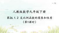 数学26.1.2 反比例函数的图象和性质教学课件ppt
