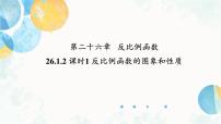 初中人教版（2024）26.1.2 反比例函数的图象和性质教案配套ppt课件