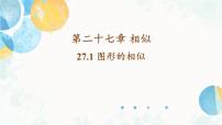 数学九年级下册27.1 图形的相似背景图ppt课件
