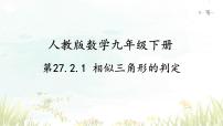 初中数学人教版（2024）九年级下册27.2.1 相似三角形的判定教学ppt课件