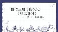 初中人教版（2024）第二十七章 相似27.2 相似三角形27.2.1 相似三角形的判定说课ppt课件