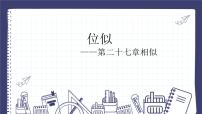 人教版（2024）九年级下册27.3 位似教学演示ppt课件